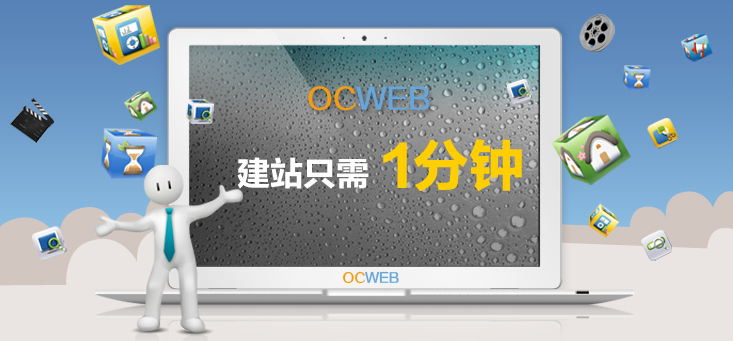 ocweb建站系统